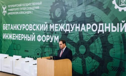 В Санкт-Петербурге прошел Бетанкуровский международный инженерный форум