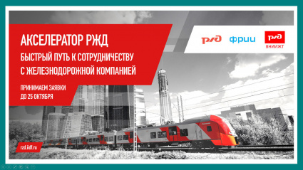 Акселератор ОАО «РЖД» начнет работу с 20 инновационными проектами в части обслуживания вагонов и локомотивов