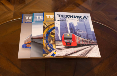 Опубликованы полные версии журнала «Техника железных дорог» за 2016 год