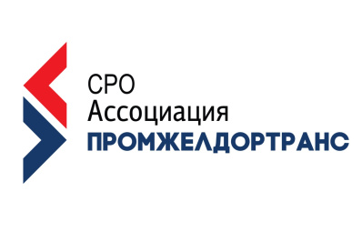 АО «ЦЕМРОС» вступил в  ассоциацию «Промжелдортранс»