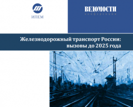 ИПЕМ опубликовал доклад «Железнодорожный транспорт России: вызовы до 2025 года»