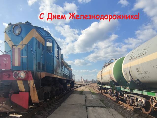 С Днем Железнодорожника!
