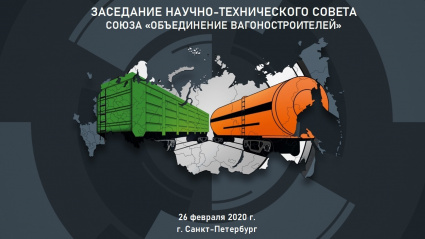 Итоги проведения Научно-технического совета Союза «Объединение вагоностроителей»