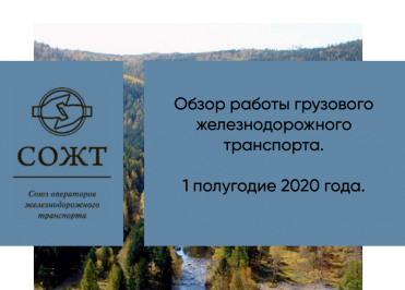 Обзор работы грузового железнодорожного транспорта за I полугодие 2020 года