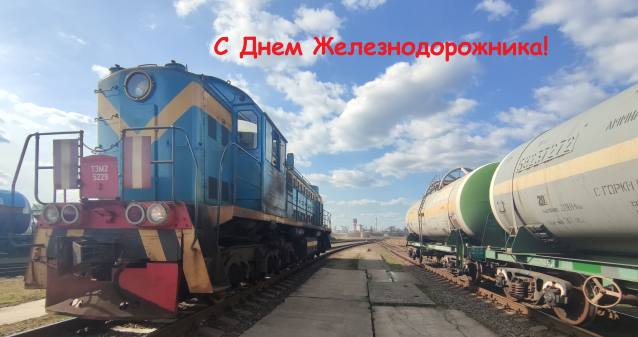 С Днем железнодорожника!