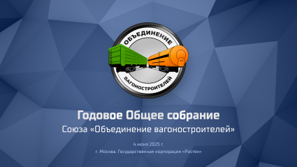Годовое Общее собрание членов Союза-2025