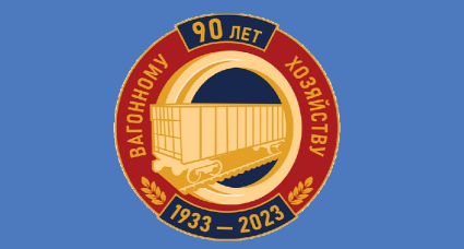 Руководители и работники «СГ-транс» отмечены знаками «90 лет вагонному хозяйству»
