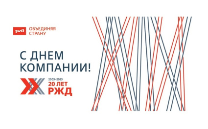 ОАО «РЖД» исполнилось 20 лет