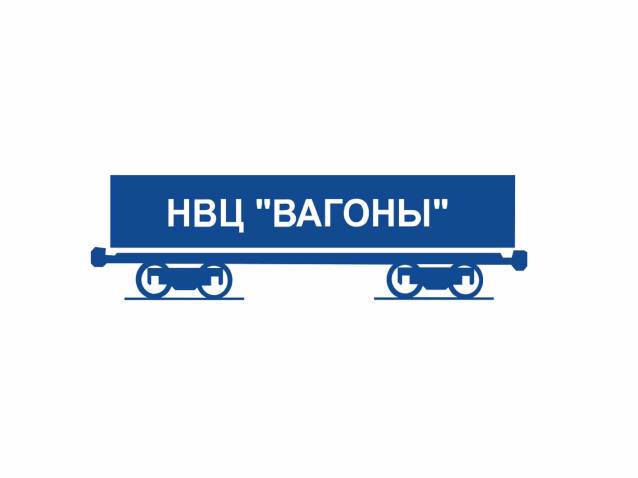 АО «НВЦ «Вагоны» — 30 лет!