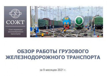 Разбор «Обзора работы грузового ЖД-транспорта» от СОЖТ