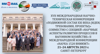 О проведении XVII Международной конференции «ПОДВИЖНОЙ СОСТАВ XXI ВЕКА (ИДЕИ, ТРЕБОВАНИЯ, ПРОЕКТЫ)»