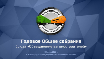 В ГК «Ростех» прошло годовое Общее собрание Союза «Объединение вагоностроителей»