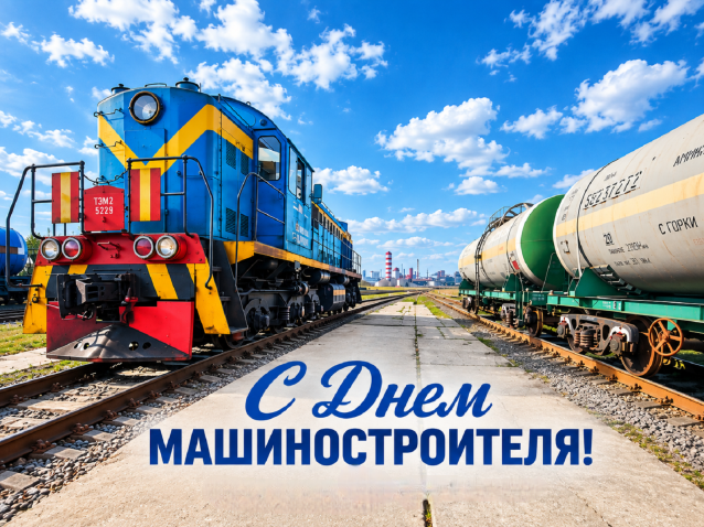 С Днем машиностроителя!