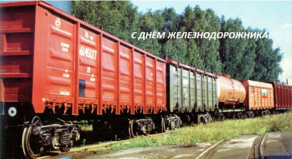 С Днем Железнодорожника!