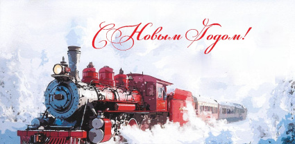 С Наступающим Новым Годом и Рождеством!