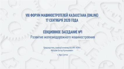 VIII Форум машиностроителей Казахстана