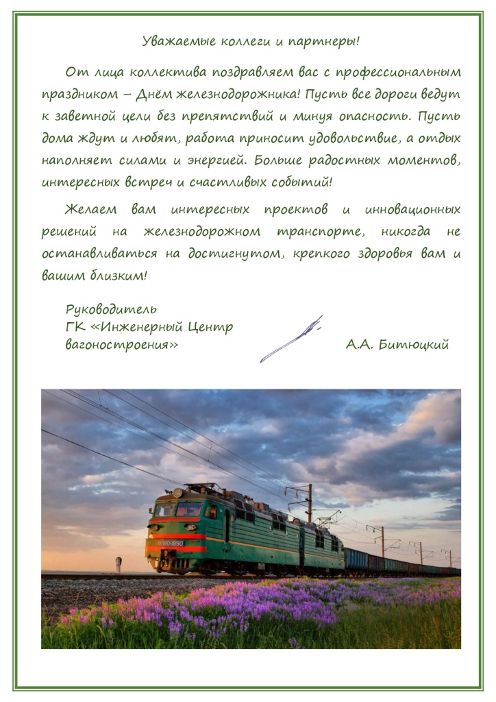 С Днем Железнодорожника!.jpg