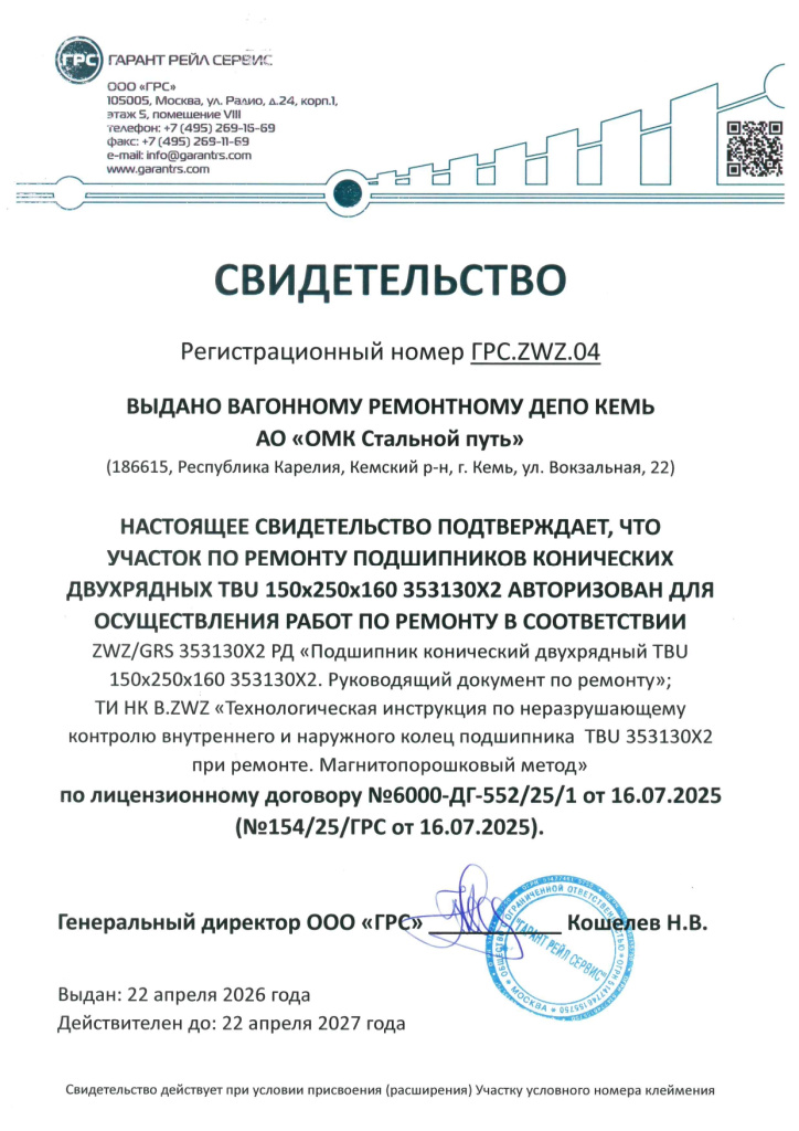 Свидетельство Кемь ГРС.ZWZ.04 от 22.04.2026_page-0001.jpg Свидетельство Кемь ГРС.ZWZ.04 от 22.04.2026_page-0001.jpg
